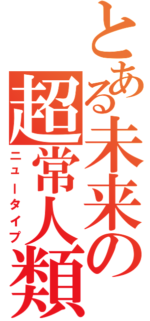 とある未来の超常人類（ニュータイプ）