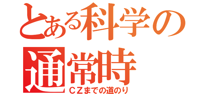 とある科学の通常時（ＣＺまでの道のり）