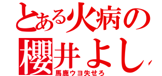 とある火病の櫻井よし子（馬鹿ウヨ失せろ）