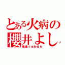 とある火病の櫻井よし子（馬鹿ウヨ失せろ）