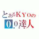 とあるＫＹＯの００達人（體育區）