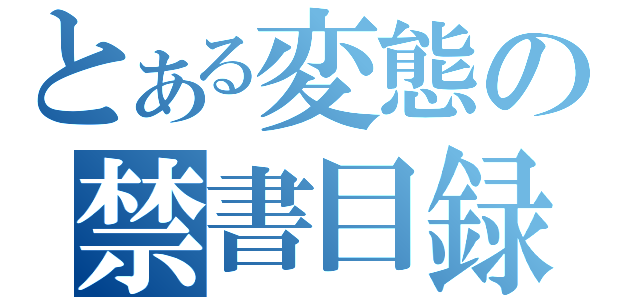 とある変態の禁書目録（）