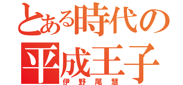 とある時代の平成王子（伊野尾慧）