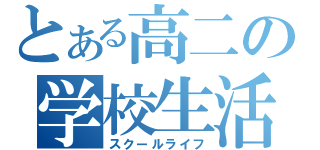 とある高二の学校生活（スクールライフ）