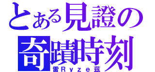 とある見證の奇蹟時刻（雷Ｒｙｚｅ茲）