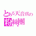 とある天音琪の粉絲團（小薇~）