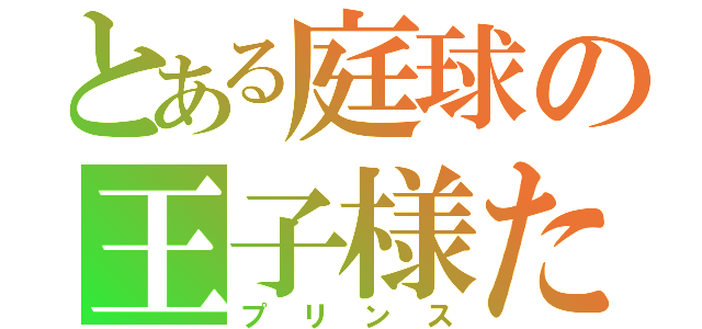 とある庭球の王子様たち（プリンス）