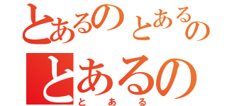 とあるのとあるのとあるの（とある）