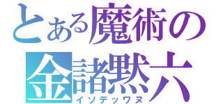 とある魔術の金諸黙六（イソデッワヌ）