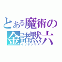 とある魔術の金諸黙六（イソデッワヌ）