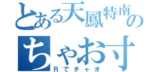 とある天鳳特南のちゃお寸（Ｒでチャオ）