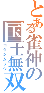 とある雀神の国士無双（コクシムソウ）