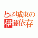 とある城東の伊藤依存（）