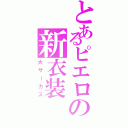 とあるピエロの新衣装（大サーカス）