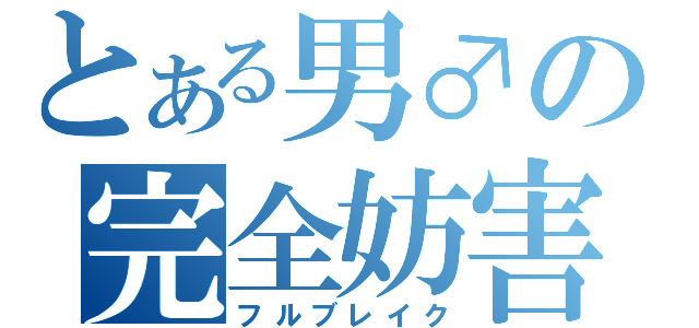 とある男♂の完全妨害（フルブレイク）