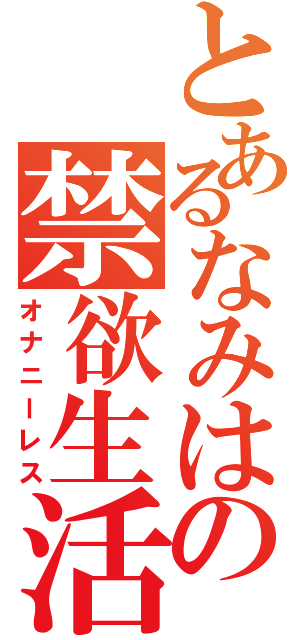 とあるなみはの禁欲生活（オナニーレス）