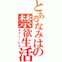 とあるなみはの禁欲生活（オナニーレス）