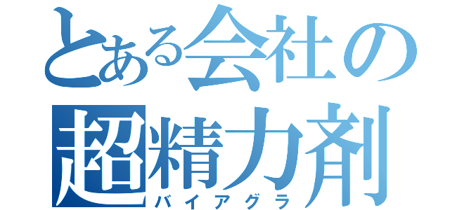 とある会社の超精力剤（バイアグラ）