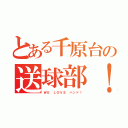 とある千原台の送球部！（ＷＥ ＬＯＶＥ ハンド！）