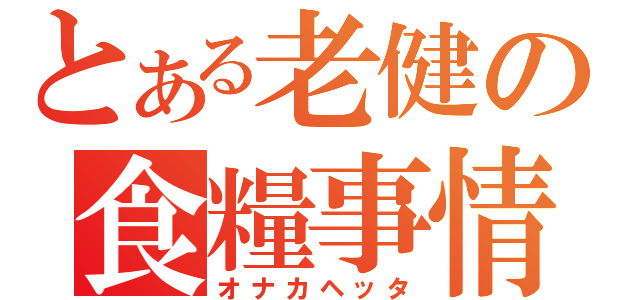 とある老健の食糧事情（オナカヘッタ）