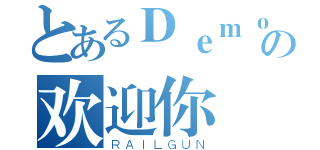 とあるＤｅｍｏｎの欢迎你（ＲＡＩＬＧＵＮ）