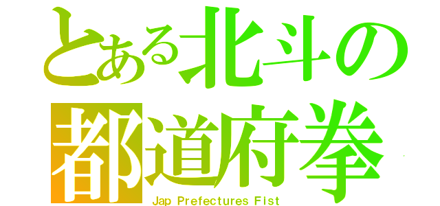 とある北斗の都道府拳（Ｊａｐ Ｐｒｅｆｅｃｔｕｒｅｓ Ｆｉｓｔ）