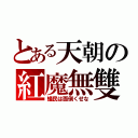 とある天朝の紅魔無雙（蟻民は面倒くせな）