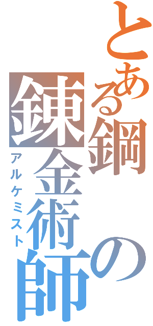 とある鋼の錬金術師（アルケミスト）