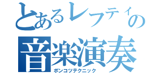 とあるレフティの音楽演奏（ポンコツテクニック ）