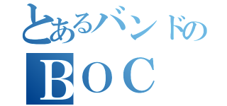 とあるバンドのＢＯＣ（）