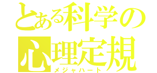 とある科学の心理定規（メジャハート）