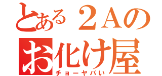 とある２Ａのお化け屋敷（チョーヤバい）