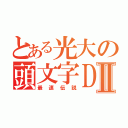 とある光大の頭文字ＤⅡ（最速伝説）