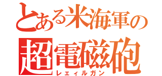 とある米海軍の超電磁砲（レェィルガン）