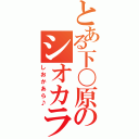 とある下〇原のシオカラ（しおかあら♪）