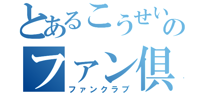 とあるこうせいのファン倶楽部（ファンクラブ）