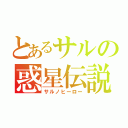 とあるサルの惑星伝説（サルノヒーロー）