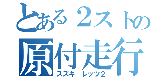 とある２ストの原付走行（スズキ レッツ２）