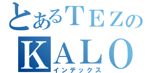 とあるＴＥＺのＫＡＬＯＷ（インデックス）