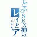 とあるＳＥＸ神のレイとアラタ（ＩＮ沖縄）