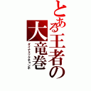 とある王者の大竜巻（ダイナミックチョンボ）