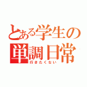 とある学生の単調日常（行きたくない）