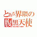 とある界隈の腹黒天使（今日も何処かで暗躍中）