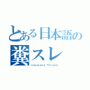 とある日本語の糞スレ（Ｊａｐａｎｅｓｅ Ｔｈｒｅａｄ）