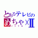 とあるテレビのめちゃ×Ⅱ（イケてる）