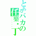 とあるバカの任樂傻丁（銻銻銻銻銻銻）