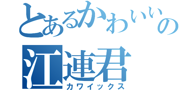 とあるかわいいの江連君（カワイックス）