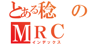 とある稔のＭＲＣ（インデックス）