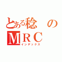 とある稔のＭＲＣ（インデックス）