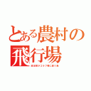 とある農村の飛行場（政治家がゴルフ場に通う為）